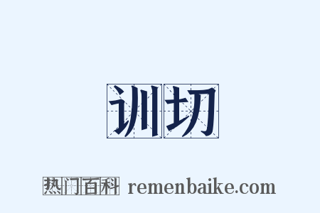 训切是什么意思的图片